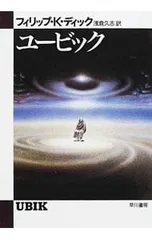 ユービック／フィリップ・キンドレッド・ディック