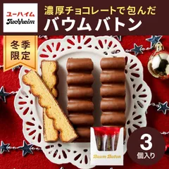 ユーハイム バウムバトン09 3個入 洋菓子 焼き菓子 個包装のサムネイル