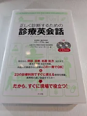 正しく診断するための診療英会話 = Natural Hospital Conversations : What seems to be the trouble?