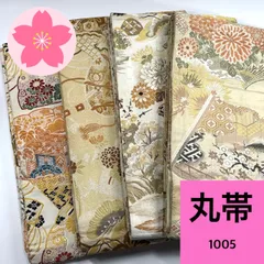 丸帯 4枚 正絹 帯まとめ売り 同梱購入歓迎 リメイク用 着付け練習用 【1005】