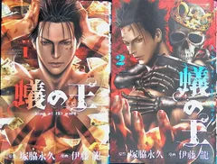 蟻の王 1・2巻 king of the ants 原作 塚脇永久 漫画 伊藤龍 秋田書店