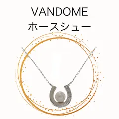 VANDOME ホースシュー ネックレス