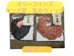 スリコ節分キッズ用鬼のウィッグ２個セット