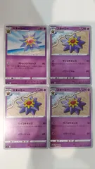 ポケモンカード   ポケカ   スターミー   ４枚   まとめ処分   S-144