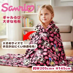ギャルラビ サンリオキャラクターズ 大きな毛布