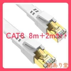 (Cat8 2mおまけ付き)  8m CAT8 LANケーブル カテゴリー8 ウルトラフラットケーブル