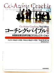 コーチング・バイブル 本質的な変化を呼び起こすコミュニケーション ヘンリー キムジーハウス 東洋経済新報社