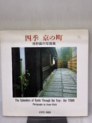 【※イタミ有り】四季京の町: 浅野喜市写真集 京都書院 浅野 喜市