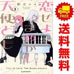 恋せよまやかし天使ども 1～5巻 までの全巻セット ＫＣ　デザート 卯月ココ 講談社（少女コミック）