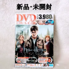【新品・未開封 】ハリー・ポッターと死の秘宝 PART2 DVD＋ブルーレイ セット