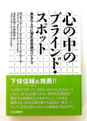 心の中のブラインド・スポット: 善良な人々に潜むバイアス 単行本 M.R.バナージ,A.G.グリーンワルド 北大路書房