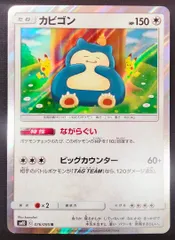 ポケモンカードカビゴン R 076/095 [sm10] イラストレーター：カナヘイ ポケカ