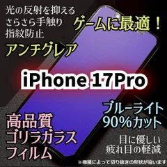 大人気！ゲームに最適☆iPhone17Pro☆強化ガラスマットフィルム