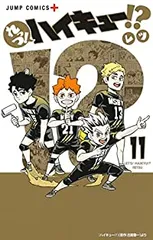 れっつ!ハイキュー!?　全巻（1-11巻セット・完結）レツ【1週間以内発送】