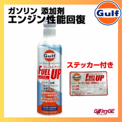 ガルフ 燃料添加剤 Gulf FUEL UP 300ml ガソリン車専用 燃焼室洗浄系 添加剤 1本 フューエルアップ ステッカー付