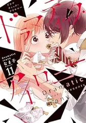ドラマティック・アイロニー（1-11巻セット・以下続巻）なま子【1週間以内発送】