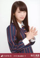 【中古】生写真(乃木坂46) 秋元真夏/上半身・16th制服/乃木坂46 2016 November-V ランダム生写真