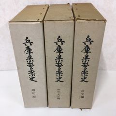 貴重◇3冊セット『兵庫県警察史　前史編　明治・大正編　昭和編　兵庫県警察本部　昭和50年　兵庫県　郷土資料』