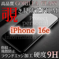 プライバシーを守る！【iPhone16e】覗き見防止強化ガラスフィルム