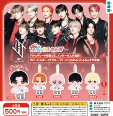 JO1 かぷっこふれんず 全5種 ガチャ