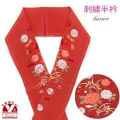 半衿 振袖に 華やかな刺繍入りの半襟 絹交織 変わり色「レンガ色系、菊と牡丹」HNE9003