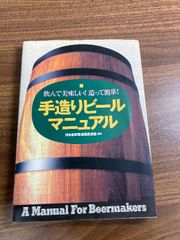 手造りビールマニュアル 飲んで美味しい 造って簡単