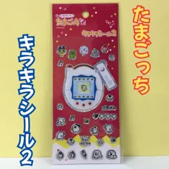 a287【新品・未使用品】たまごっち キラキラシール２ ホワイト ケータイかいツー！ シール 文房具 ステーショナリー キラキラ ぷくぷく ステッカー まめっち くちぱっち おばけっち いちごっち 平成レトロ 懐かしい 入手困難 レア商品 シール交換 シール帳