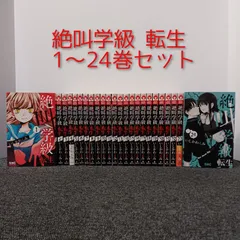 絶叫学級 転生 1～24巻セット いしかわえみ