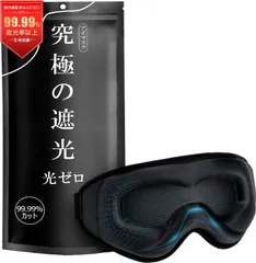 光透過率0% 目元リラックス アイマスク 睡眠用 99.99％遮光率以上 圧迫感なし 安眠 快眠