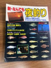 新なんでも夜釣り 週刊釣りサンデー　別冊