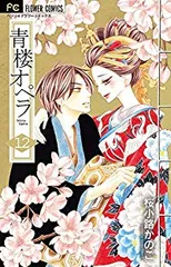 青楼オペラ　全巻（1-12巻セット・完結）桜小路かのこ【1週間以内発送】