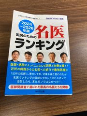 国民のための名医ランキング 2024～2026年版 全国名医1020人厳選