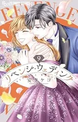 リベンジ・ウェディング（1-9巻セット・以下続巻）安タケコ【1週間以内発送】