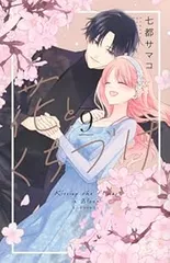 花とくちづけ（1-9巻セット・以下続巻）七都サマコ【1週間以内発送】