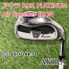 アキラ/ADR/飛び系アイアン5本/純正カーボン/R/Speedar/地クラブ 