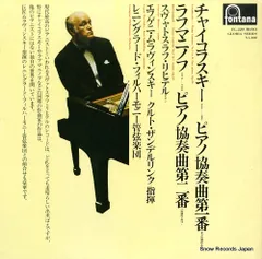 【レコード】スヴャトスラフ・リヒテル チャイコフスキー：ピアノ協奏曲第一番 FG-229