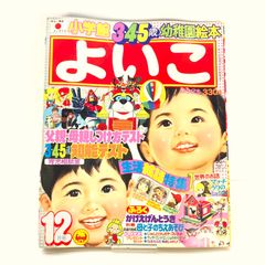 小学館 よいこ 1992年 12月号 - メルカリ
