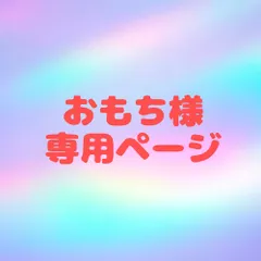 おもち様 専用ページ