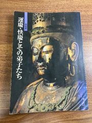 運慶・快慶とその弟子たち　特別展 奈良国立博物館 図録　1994年　はがき付属