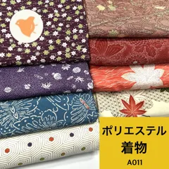 着物 8枚 ポリエステル 着物まとめ売り 同梱購入歓迎 リメイク用 着付け練習用 【A011】