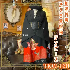 黒留袖 着物 リメイク ワンピース ドレス 和洋折衷 洗える 化繊 ハンドメイド レトロ 古着 真紅のバラと幾何学の調べ TKW-120
