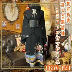 黒留袖 着物 リメイク ワンピース ドレス セミロング 和洋折衷 洗える 化繊 ハンドメイド レトロ 古着 雅なる花束 TKW-121