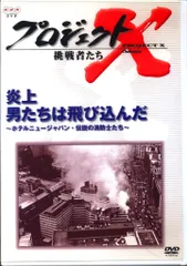 2026年最新】プロジェクトx dvdの人気アイテム - メルカリ