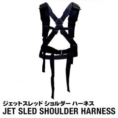 【予約受付中｜11月以降入荷次第発送】ジェットスレッド ショルダー ハーネス　大型ソリ アクセサリーオプションパーツ 荷物 運搬 雪山 狩猟 除雪