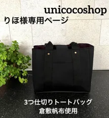 りほ様専用ページ　3つ仕切りトートバッグ　ハンドメイド　倉敷帆布　unicocoオーダーメイド