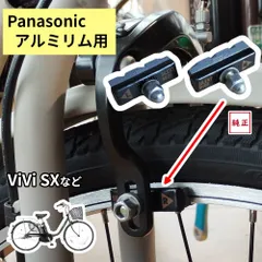 電動アシスト自転車 ブレーキシュー パナソニック ビビ・SX 等 純正品 NBC063FF 1P アルミリム用のサムネイル