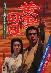2026年最新】NHK大河ドラマ 黄金の日日の人気アイテム - メルカリ