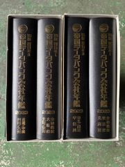 帝国データバンク会社年鑑 2025年 105版 - メルカリ