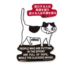 猫 ステッカー ネコ柄 ネコグッズ ことわざ アメリカン かわいい おしゃれ 車 アウトドア スーツケース ネコトステ 努力する人は希望を語り、怠ける人は不満を語る  