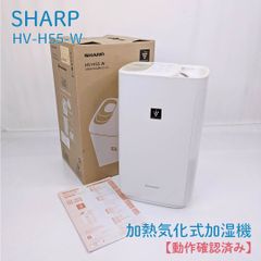 SHARP 加熱気化式加湿器 HV-L55-W ホワイト（2021年製） - メルカリ